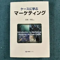 ケースに学ぶ マーケティング