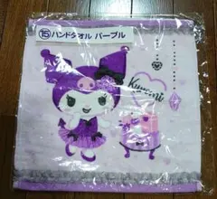 サンリオ　当りくじ　クロミ　ハンドタオル　パープル