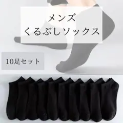 10足セット ブラック ソックス くるぶし丈 ショート丈 スニーカー