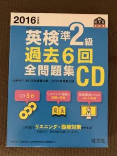 2016年度版 英検準2級 過去6回全問題集CD