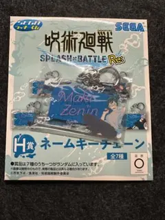 呪術廻戦 SPLASH BATTLE Re: ネームキーチェーン　禪院真希
