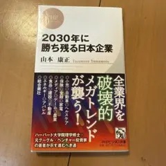 2030年に勝ち残る日本企業