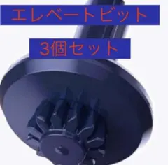 ベイブレードx エレベートビット　3個セット　まとめ
