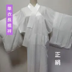 正絹長襦袢　半衿付　単衣　礼装　白　冠婚葬祭　M〜L　居敷当付　フォーマル　⑤