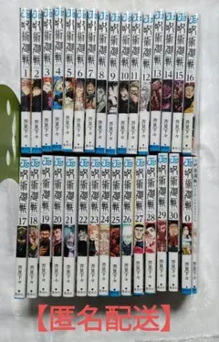 【匿名配送】呪術廻戦 全30巻＋０巻、0.5巻 芥見下々