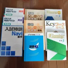 中学3年生問題集他 参考書セット
