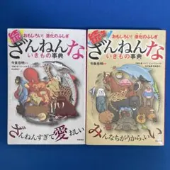 続・続々ざんねんないきもの事典 2冊セット