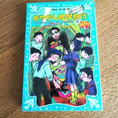 あやかし修学旅行 鵺のなく夜 名探偵夢水清志郎事件ノートはやみねかおる青い鳥文庫