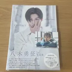 八木勇征 1st 写真集 「CONTACT」