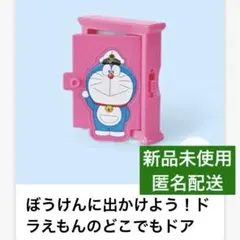 新品未使用 匿名配送 ぼうけんに出かけよう！ドラえもんのどこでもドア マック