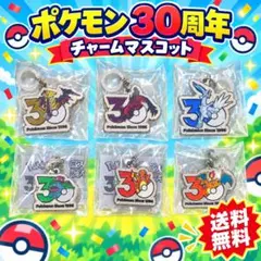 ポケモン30周年 チャームマスコット 6種セット