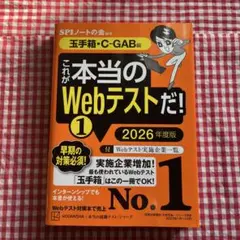 これが本当のWebテストだ!(1) 2026年度版 【玉手箱・C―GAB編】