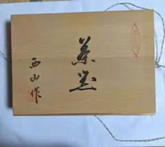 有田焼 茶道具 木製茶箱 6点セット