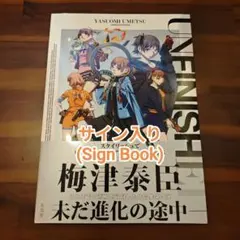 【梅津泰臣直筆サイン本】UNFINISHED 梅津泰臣アニメーションワークス UNFINISHED 梅津泰臣 アニメーションワークス 直筆サイン本 未開封品
