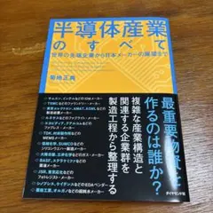半導体産業のすべて = All About the Semiconductor…