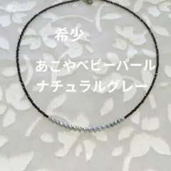 希少　あこやベビーパール　ナチュラルグレー　ブラックスピネルネックレス