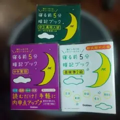 寝る前5分暗記ブック 　３冊セット