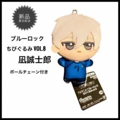 ブルーロック ちびぐるみ vol.8 凪誠士郎 ぬいぐるみマスコットキーホルダー