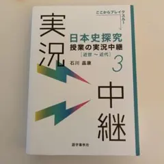 日本史探究 授業の実況 中継 3