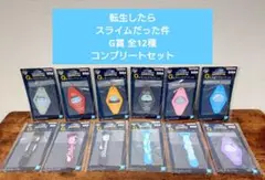 ★一番くじ 転生したらスライムだった件 G賞 全12種 コンプリートセット