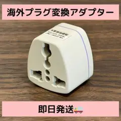 【新品】海外プラグ変換 アダプター 日本のコンセントに変換 ホワイト【即日発送】