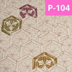 P-104 亀甲 素敵な柄 着物 はぎれ 正絹 生地 素材 リメイク ハギレ