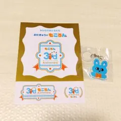 もころん アクリルキーホルダー 3周年記念 ステッカーセット