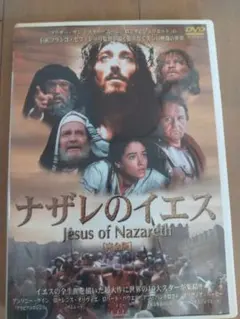 2026年最新】ナザレのイエス [DVD]の人気アイテム - メルカリ