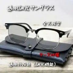 【ケース付属モデル】透明調光ハーフフレームサングラス　全天候型　伊達メガネ兼用