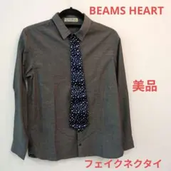 【美品】BEAMS HEART　ダークグレー　水玉　フェイクネクタイ　長袖シャツ
