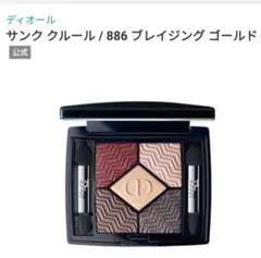 【Dior 】✨サンククルール886アイシャドウパレット ✨定価7700円