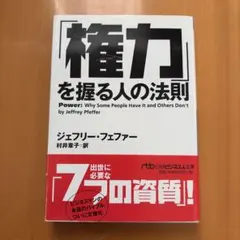 「権力」を握る人の法則