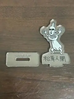 うすた京介ワールド展限定　ミニアクリルスタンド　松茸人間