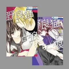野良猫と狼 / 漫画 1巻と2巻セット