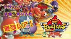 妖怪ウォッチバスターズ赤猫団　最強データのサムネイル