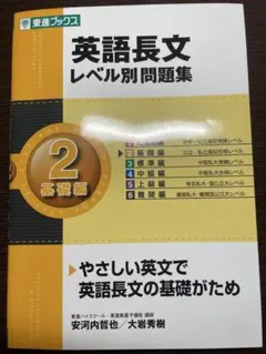 英語長文 レベル別問題集 2 基礎編_CD付き