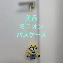 美品　ミニオンパスケース　ユニバーサルスタジオジャパン