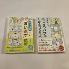 マンガ版 言い返す技術　／　多分そいつ、今ごろパフェとか食ってるよ　Jam
