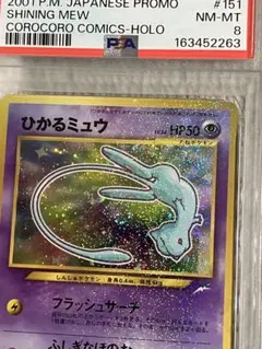 PSA7 ひかるミュウ 旧裏 コロコロコミック ホロ 渦巻き ポケモンカード