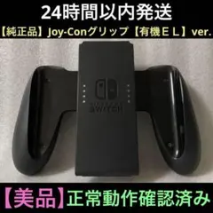 【美品】任天堂Switch　純正品　正規品　Joy-Conグリップ　ジョイコン用