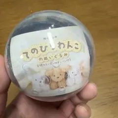 てのひらわんこのぬいぐるみ ボールチェーン付き ブラック ガチャガチャ