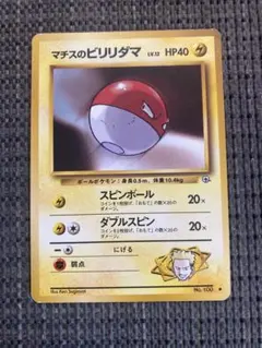 ポケモンカード マチスのビリリダマ 旧裏面