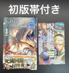2026年最新】呪術廻戦 1巻 初版の人気アイテム - メルカリ