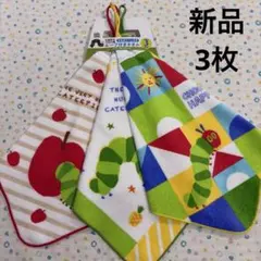 ①3枚組、新品☆はらぺこあおむし☆ループ付きタオル、綿100%