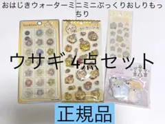 【正規品】ちいかわウサギウォーターシールおはじきシールぷっくりシール4種セット