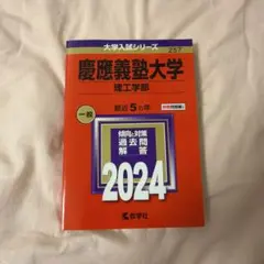 慶應義塾大学理工学部　過去問　2024
