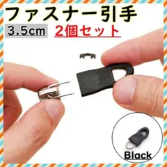 ファスナー 引き手 パーツ ２個セット ジッパータブ ファスナー 修理 交換部品