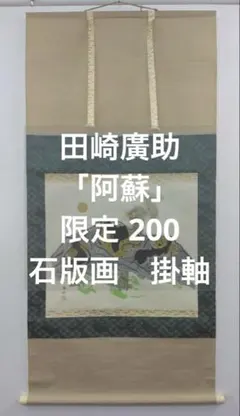田崎廣助／限定 200「阿蘇」石版画　掛軸 2026年最新】田崎廣助の人気アイテム - メルカリ