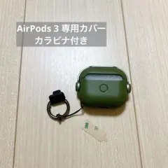 AirPods 3 ケース Airpods 第3世代 専用カバー カラビナ付き