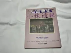 版画藝術 66 イルミネーション東京　小林清親